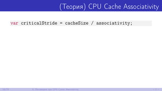 (Теория) CPU Cache Associativity
var criticalStride = cacheSize / associativity;
26/79 5. Поговорим про CPU Cache Associat...