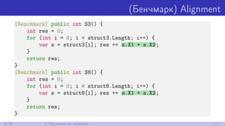 (Бенчмарк) Alignment
[Benchmark] public int S3() {
int res = 0;
for (int i = 0; i < struct3.Length; i++) {
var s = struct3...