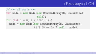 (Бенчмарк) LOH
// *** Allocate ***
var node = new Node(new ChunkedArray(N, ChunkSize),
null);
for (int i = 0; i < 1000; i+...