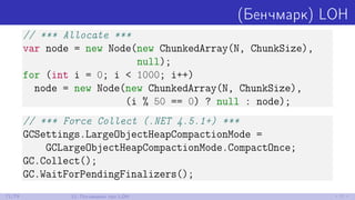 (Бенчмарк) LOH
// *** Allocate ***
var node = new Node(new ChunkedArray(N, ChunkSize),
null);
for (int i = 0; i < 1000; i+...