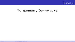 Выводы
По данному бенчмарку:
73/79 12. Поговорим про LOH
 