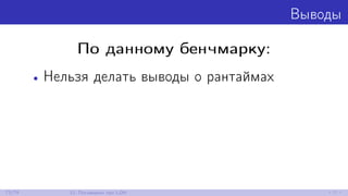 Выводы
По данному бенчмарку:
• Нельзя делать выводы о рантаймах
73/79 12. Поговорим про LOH
 