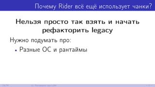 Почему Rider всё ещё использует чанки?
Нельзя просто так взять и начать
рефакторить legacy
Нужно подумать про:
• Разные ОС и рантаймы
74/79 12. Поговорим про LOH
 
