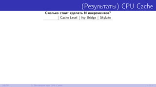 (Результаты) CPU Cache
Сколько стоит сделать N инкрементов?
Cache Level Ivy Bridge Skylake
16/79 3. Поговорим про CPU Cache
 