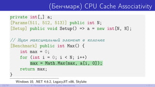 (Бенчмарк) CPU Cache Associativity
private int[,] a;
[Params(511, 512, 513)] public int N;
[Setup] public void Setup() => a = new int[N, N];
// Ищем максимальный элемент в колонке
[Benchmark] public int Max() {
int max = 0;
for (int i = 0; i < N; i++)
max = Math.Max(max, a[i, 0]);
return max;
}
Windows 10, .NET 4.6.2, LegacyJIT-x86, Skylake
23/79 5. Поговорим про CPU Cache Associativity
 