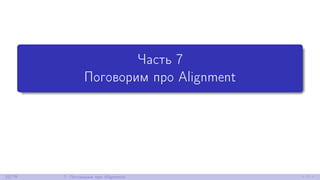 Часть 7
Поговорим про Alignment
32/79 7. Поговорим про Alignment
 