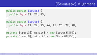 (Бенчмарк) Alignment
public struct Struct3 {
public byte X1, X2, X3;
}
public struct Struct8 {
public byte X1, X2, X3, X4, X5, X6, X7, X8;
}
private Struct3[] struct3 = new Struct3[256];
private Struct8[] struct8 = new Struct8[256];
33/79 7. Поговорим про Alignment
 