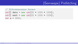 (Бенчмарк) Prefetching
// Подготавливаем данные
int[] data = new int[32 * 1024 * 1024];
int[] next = new int[32 * 1024 * 1024];
int n = 2000;
42/79 9. Поговорим про Prefetching
 