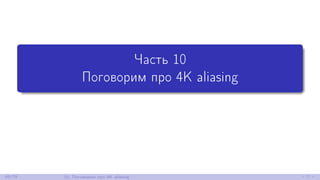 Часть 10
Поговорим про 4K aliasing
48/79 10. Поговорим про 4K aliasing
 