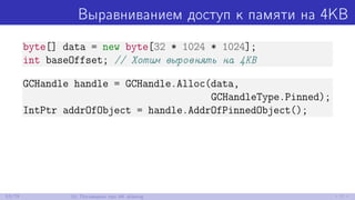 Выравниванием доступ к памяти на 4KB
byte[] data = new byte[32 * 1024 * 1024];
int baseOffset; // Хотим выровнять на 4KB
GCHandle handle = GCHandle.Alloc(data,
GCHandleType.Pinned);
IntPtr addrOfObject = handle.AddrOfPinnedObject();
53/79 10. Поговорим про 4K aliasing
 