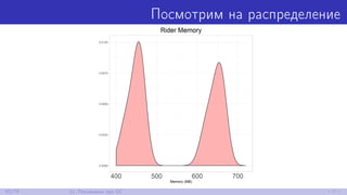 Посмотрим на распределение
62/79 11. Поговорим про GC
 