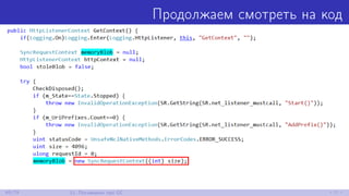 Продолжаем смотреть на код
65/79 11. Поговорим про GC
 