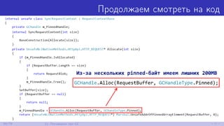 Продолжаем смотреть на код
66/79 11. Поговорим про GC
 
