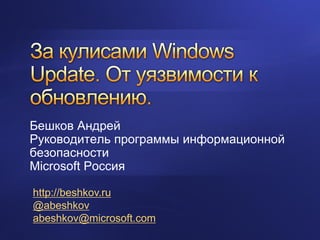 Бешков Андрей
Руководитель программы информационной
безопасности
Microsoft Россия

http://beshkov.ru
@abeshkov
abeshkov@microsoft.com
 