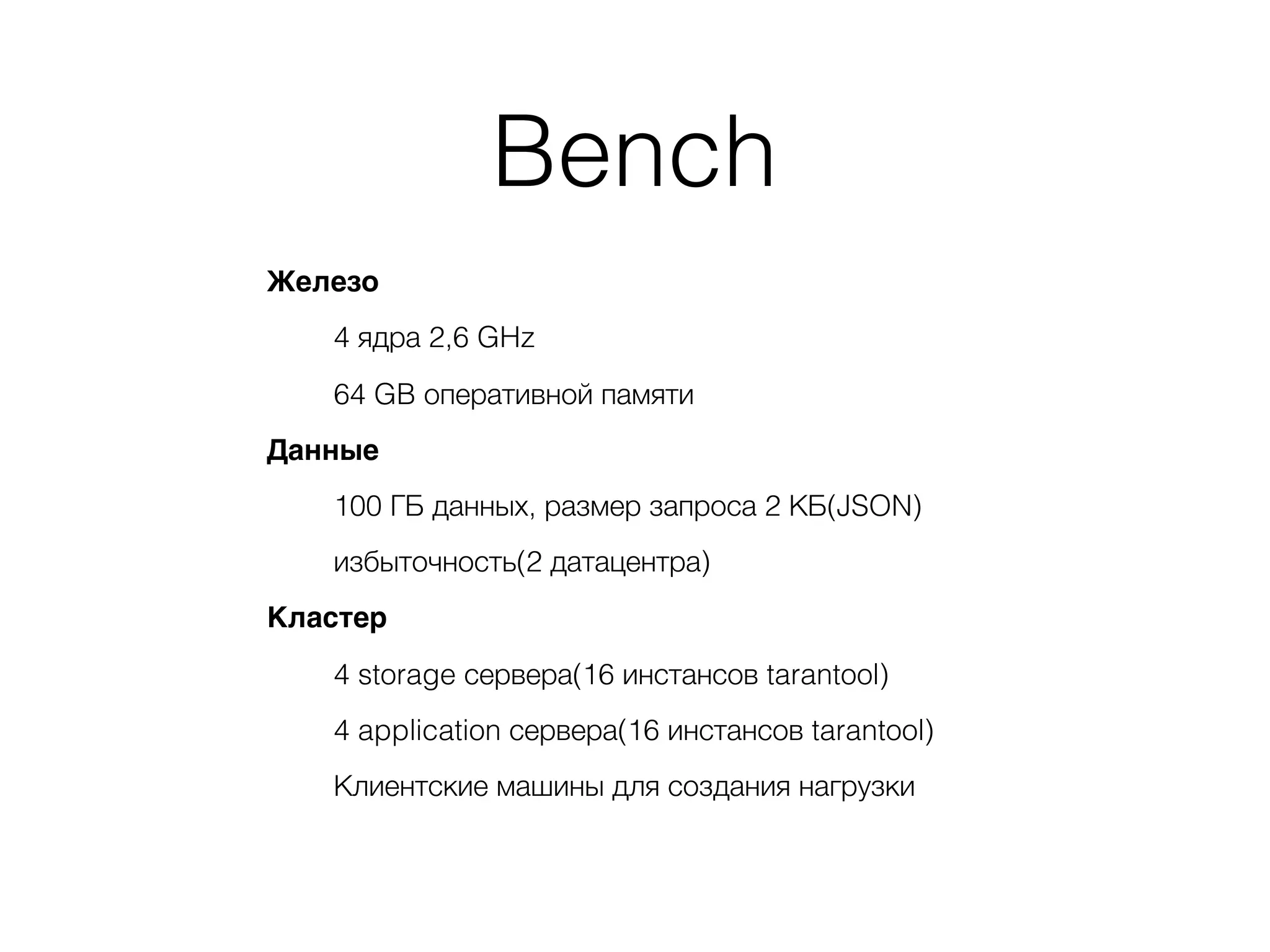 Bench
Железо
4 ядра 2,6 GHz
64 GB оперативной памяти
Данные
100 ГБ данных, размер запроса 2 КБ(JSON)
избыточность(2 датацентра)
Кластер
4 storage сервера(16 инстансов tarantool)
4 application сервера(16 инстансов tarantool)
Клиентские машины для создания нагрузки
 
