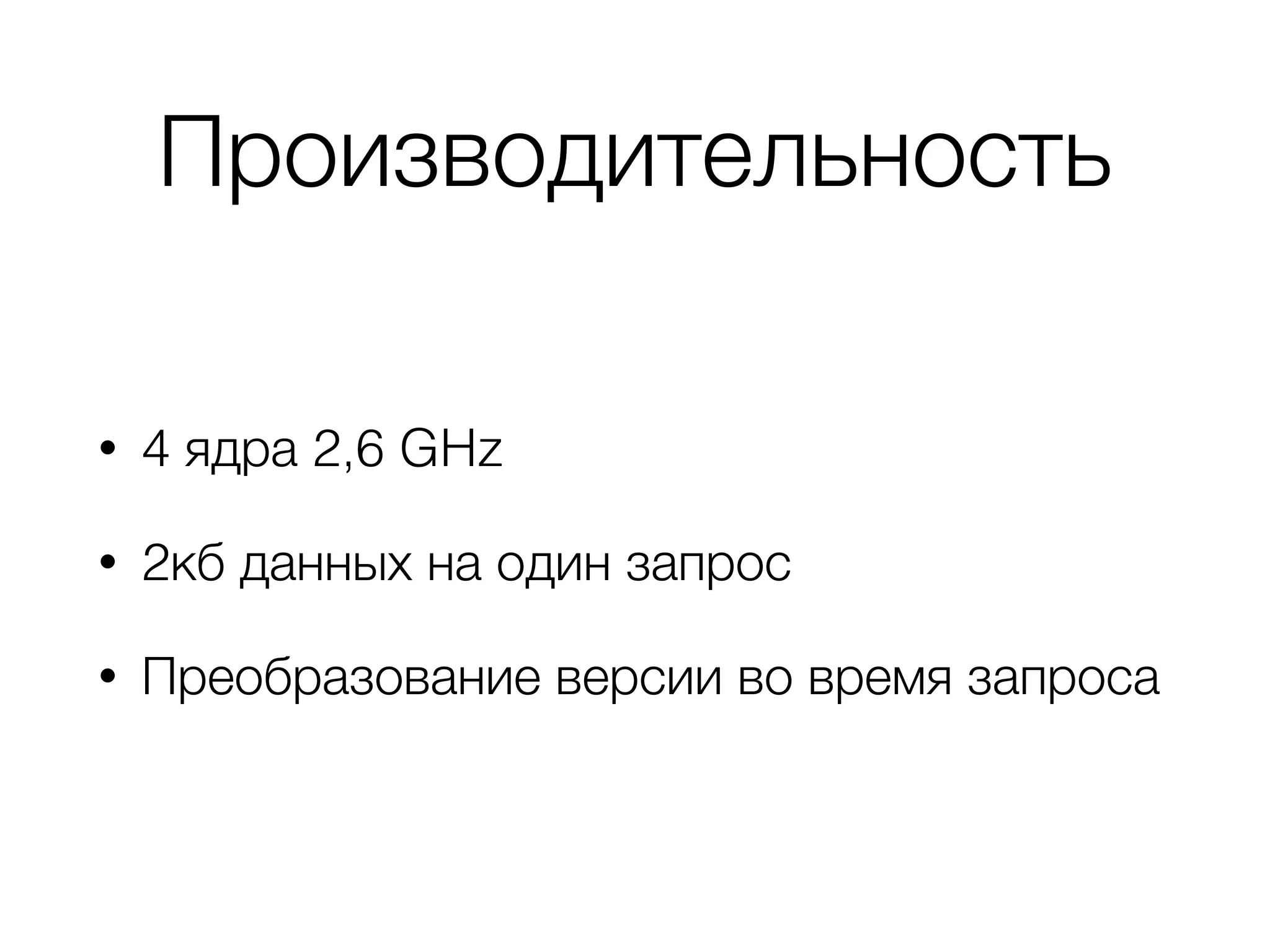 Производительность
• 4 ядра 2,6 GHz
• 2кб данных на один запрос
• Преобразование версии во время запроса
 