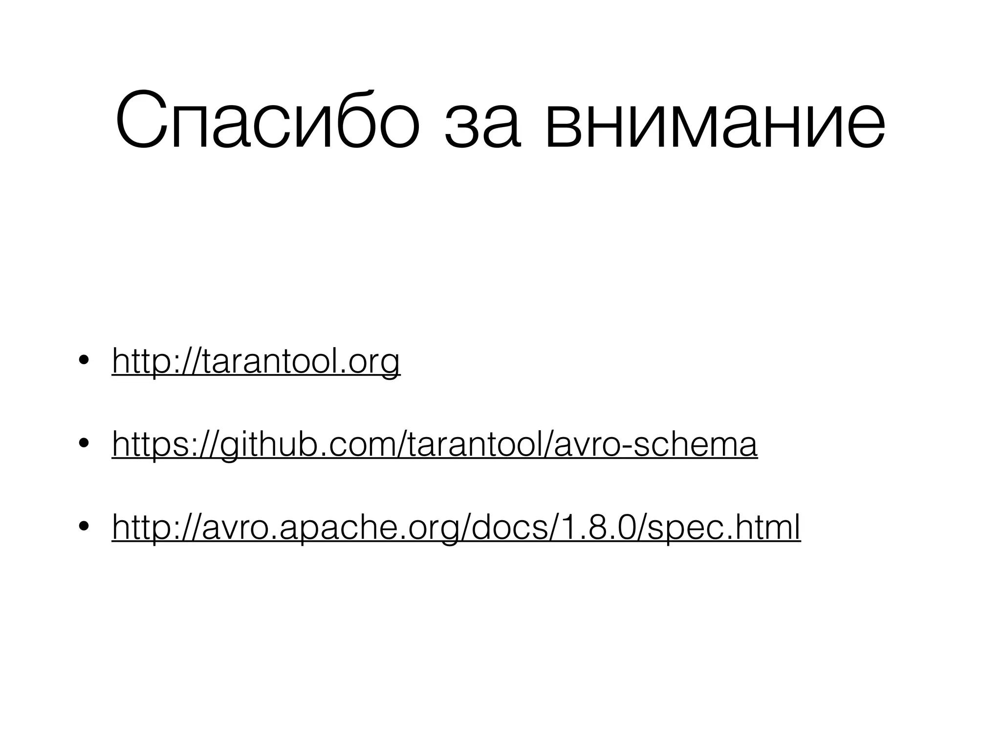 Спасибо за внимание
• http://tarantool.org
• https://github.com/tarantool/avro-schema
• http://avro.apache.org/docs/1.8.0/spec.html
 