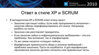Ответ в стиле  XP  и  SCRUM В методологиях  XP  и  SCRUM  ответ очень прост : Заказчик сам пишет кейсы. Если кейс программисту непонятен – заказчик обязан переформулировать его иначе. Например-  разбить на части. Заказчик сам расставляет приоритеты. Если заказчик забыл о нефункциональных требованиях – это его проблемы. Как вспомнит, так и отрефакторим. То же самое касается «спящих» кейсов.  Верификация правильности сбора и анализа требований – проблема заказчика. Пусть не ошибается. А для верификации приложения заказчик должен написать нам приемочные тесты. 