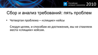 Сбор и анализ требований :  пять проблем Четвертая проблема – «спящие» кейсы Следуя целям, и способам их достижения, мы не ставляем места «спящим» кейсам. 