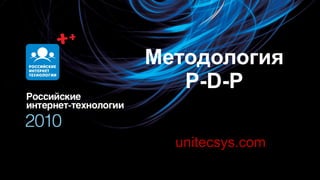 Методология P - D - P unitecsys.com 