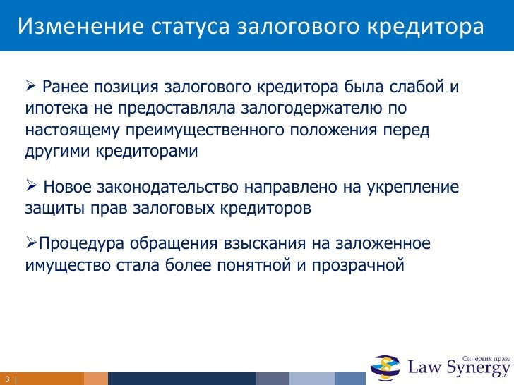 залоговое имущество в банкротстве юридических лиц. статус залогового кредитора. право на обращение в арбитражный суд. право голоса залогового кредитора. статус залогового кредитора.