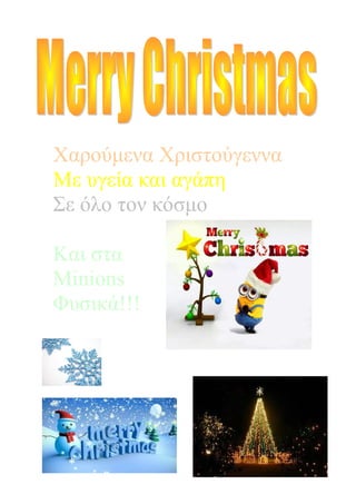 Χαρούμενα Χριστούγεννα
Με υγεία και αγάπη
Σε όλο τον κόσμο
Και στα
Minions
Φυσικά!!!
 