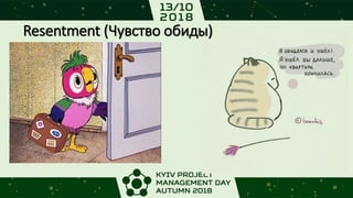 Resentment (Чувство обиды)
 