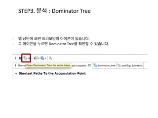 STEP2.	
  어플리케이션 동작
ex	
  
:	
  사진업로드 하는 과정에서 함수/클래스별 CPU사용 시간을 확인	
  
-­‐프로파일 메소드를 실행한 상태에서 확인하고자 하는 동작을 직접 실행
 