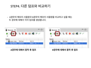 STEP3.	
  프로파일 메소드 종료 분석	
  -­‐	
  A	
  
1. 시간의 범위를 지정하면 보다 자세히 시간대별 사용량을 볼 수 있습니다.	
  
2. 각 색이 뜻하는 것은 사용량을 나타내는 표(B)의 색과 일치합니다. 
ex)	
  Dalvik/system/VMDbbug.StargGC	
  ()
 