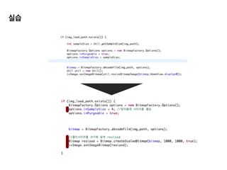 직접 메모리를 관리하고 싶다면,
Java에서는 C,	
  C++에서 사용하는 ‘free’,	
  ‘delete’가 없기 때문에	
  주기적으로 혹은 특정 조건일 때 GC
를 하게 됩니다. 이로인해 프로그래머는 메모리 관리에 대해서 고민을 적게 할 수 있습니다.	
  
!
하지만 임베디드 환경(모바일 포함)에서는 이 메모리 하나 하나가 매우 소중합니다.	
  
예를들어 1회성으로 할당한 공간을	
  GC과정에서 ‘사용하는 메모리’라고 판단하여 공간을 계속 잡게
될 경우 불필요한 공간낭비로 메무리 누수의 위험이 생길 수 있습니다.	
  
 