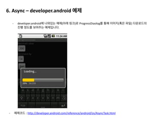 HoneyComb 이후 이점은 무엇일까요?
	
  	
  
-­‐ 저장 위치를 dalvik	
  heap으로 bitmap을 옮겼고,	
  GC를 할때 bitmap도 함께 관리를 할 수 있게 됩니다. 
-­‐ 이전에는 App의 GC가 이루어진다고 해도 bitmap은	
  native영역에 존재하기 때문에 GC의 대상이 되지 않
았습니다.	
  bitmap이 native영역을 차지하게 되면 다른 앱을 사용하는데 제약을 받게 됩니다. 이를 해결하
기 위해서는 수동으로 Finalize()와 Recycle()을 통해 직접 native영역에서 메모리를 회수해야 했습니다. 
 
 