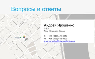 Вопросы и ответы

          Андрей Ярошенко
          CEO
          New Strategies Group

          T. +38 (044) 425 3314
          M. +38 (095) 846 9999
          a.yaroshenko@newstrategies.ua
 