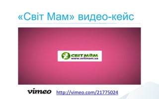 «Світ Мам» видео-кейс




       http://vimeo.com/21775024
 