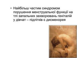 Найбільш частим синдромом порушення менструальної функції на тлі запальних захворювань геніталій у дівчат – підлітків є дисменорея 