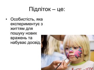 П і дліток – це: Особистість, яка експериментує з життям для пошуку нових вражень та набуває досвід. 