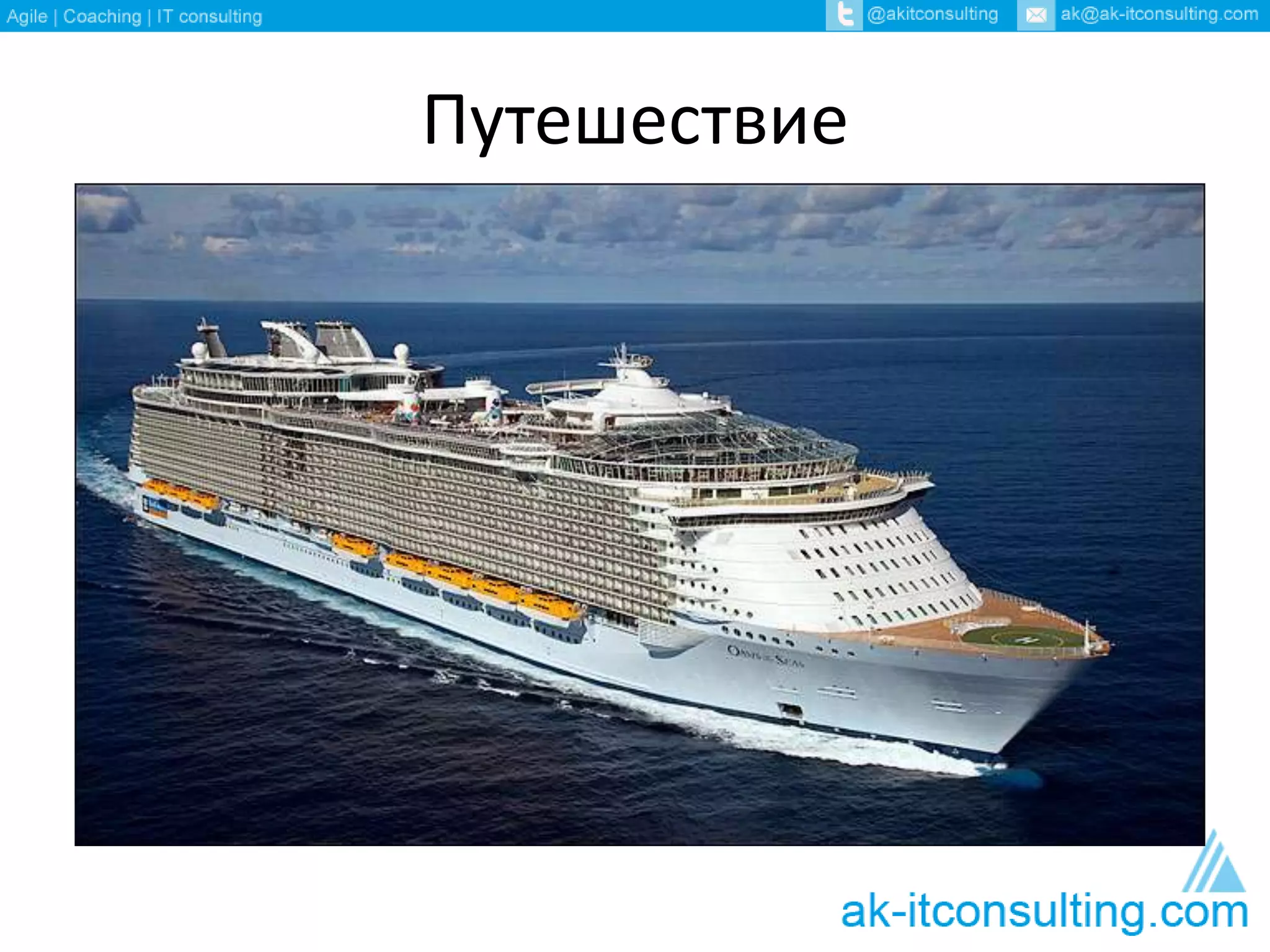 Путешествие