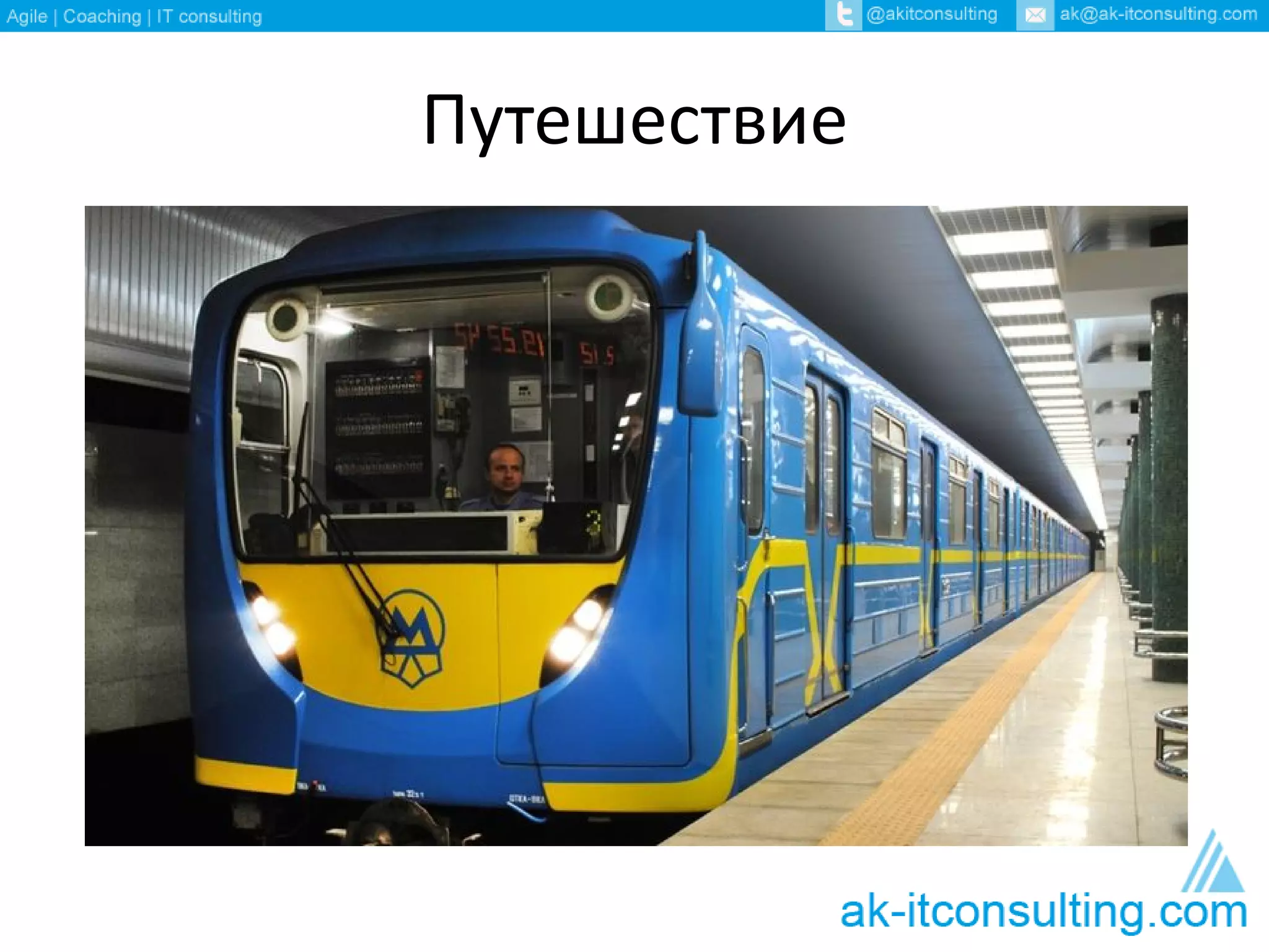 Путешествие