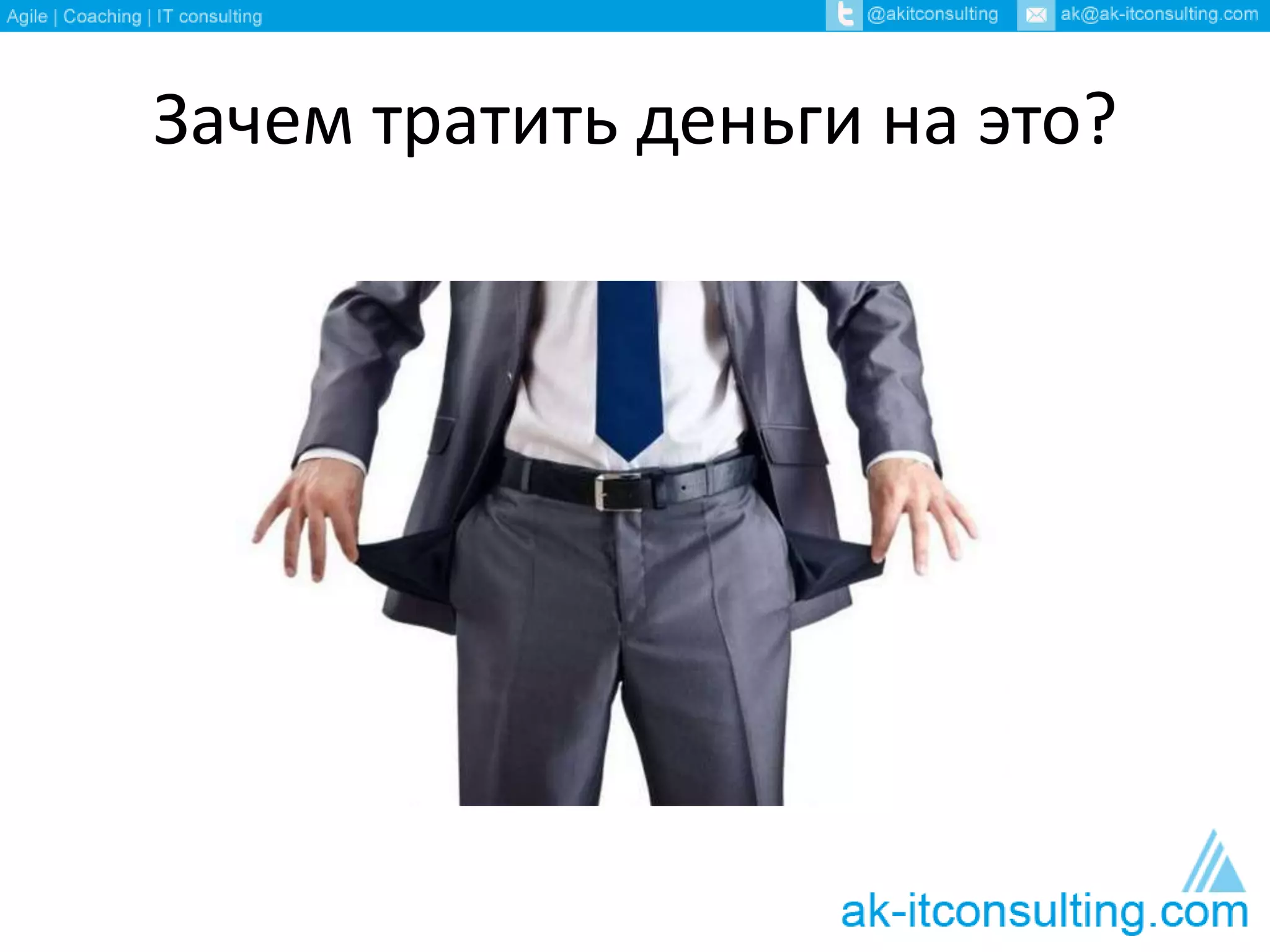 Зачем тратить деньги на это?