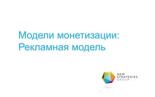 Модели монетизации:
Рекламная модель
 