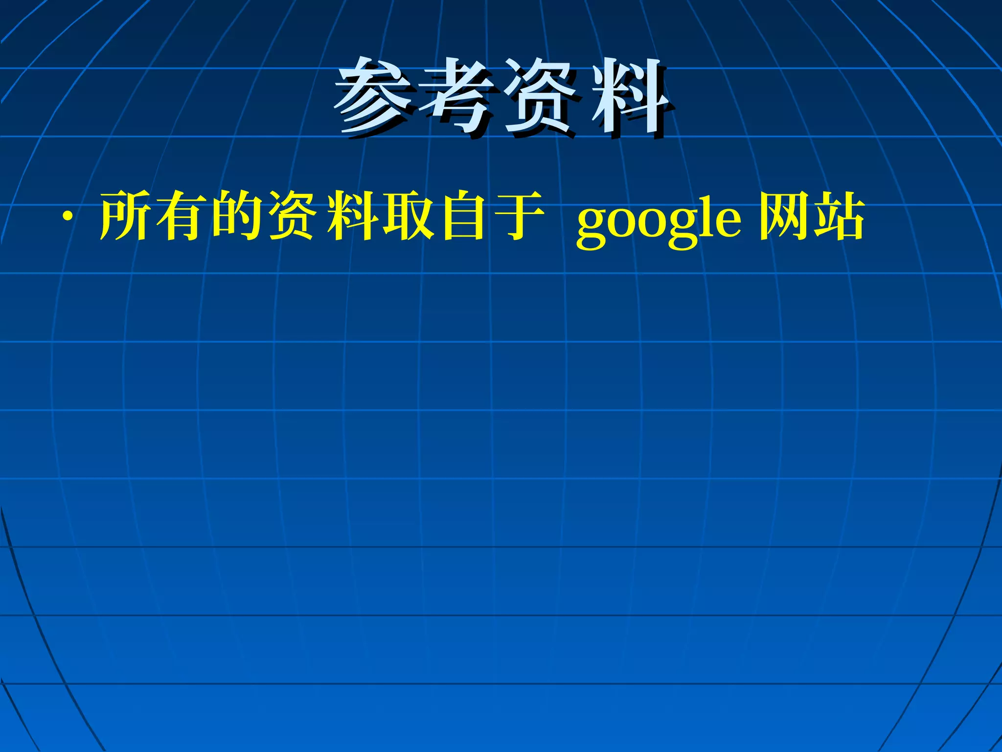参考资料
• 所有的资料取自于 google网站 
 