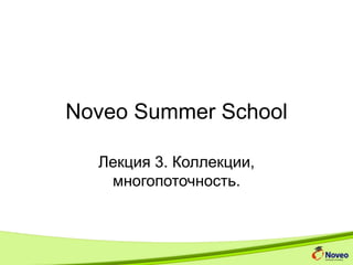 Noveo Summer School
Лекция 3. Коллекции,
многопоточность.
 