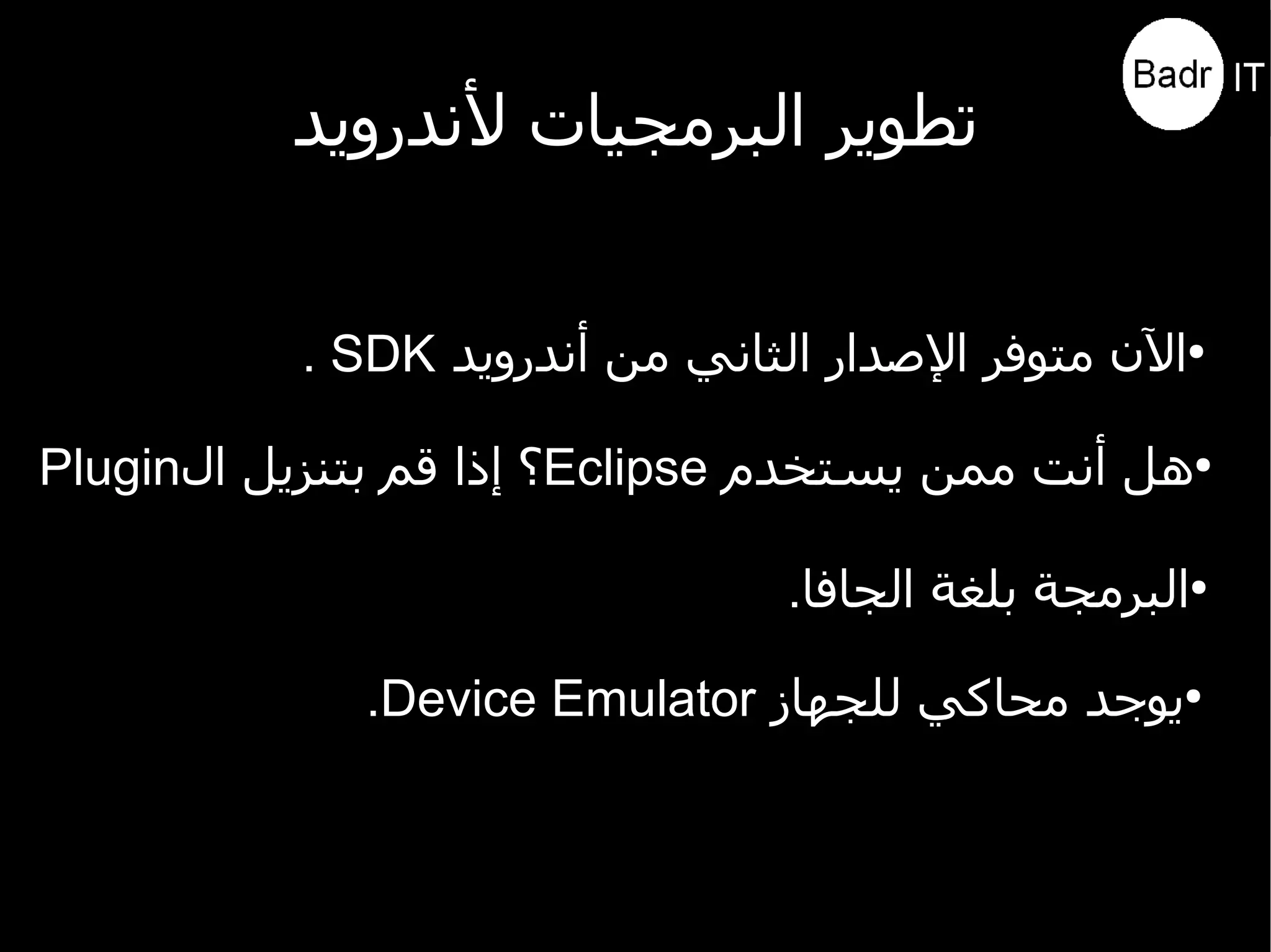 مقدمة عن أندرويد