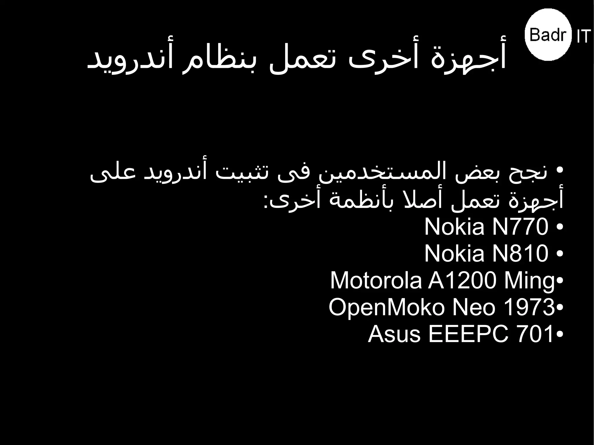 مقدمة عن أندرويد