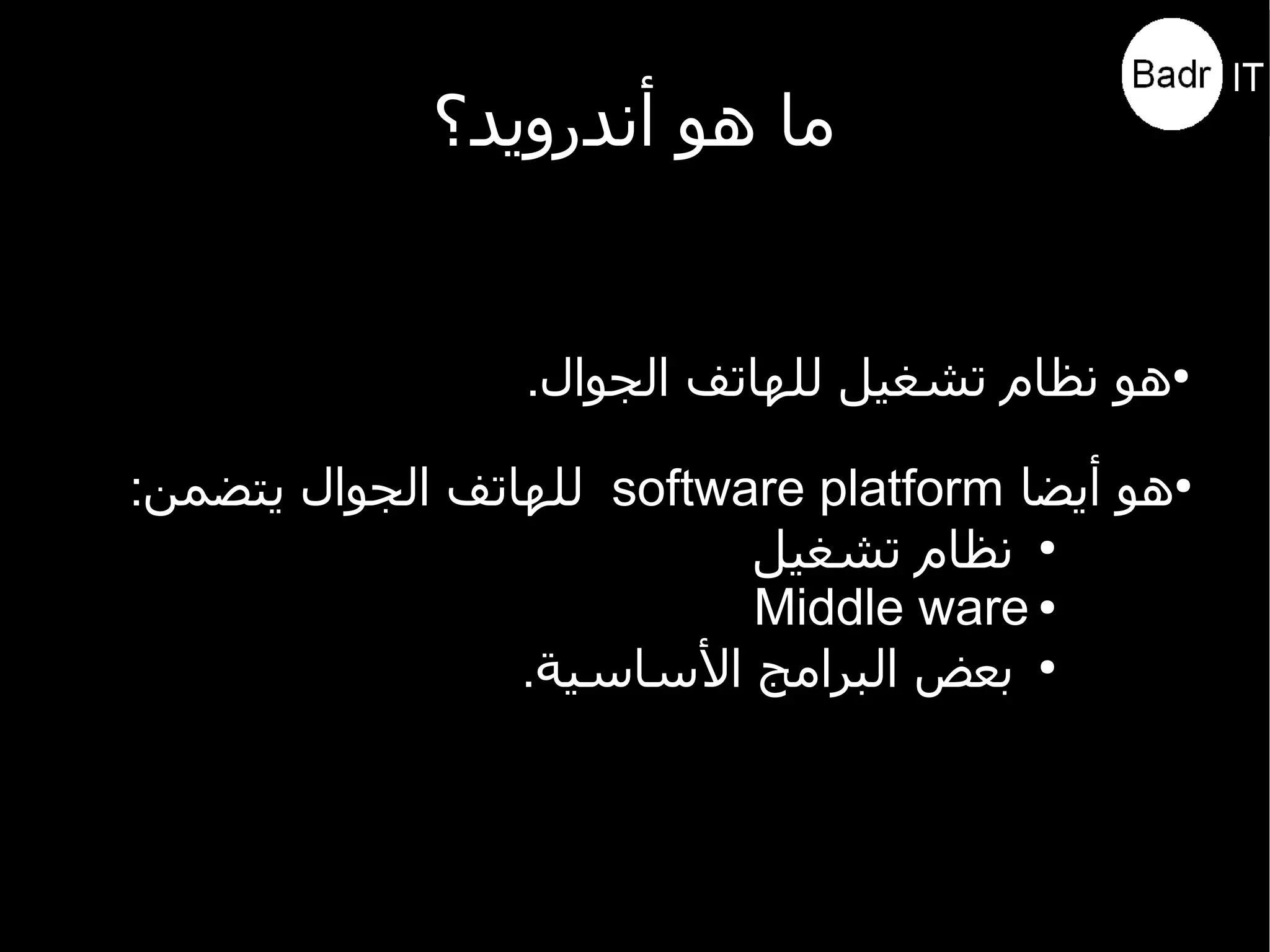 مقدمة عن أندرويد
