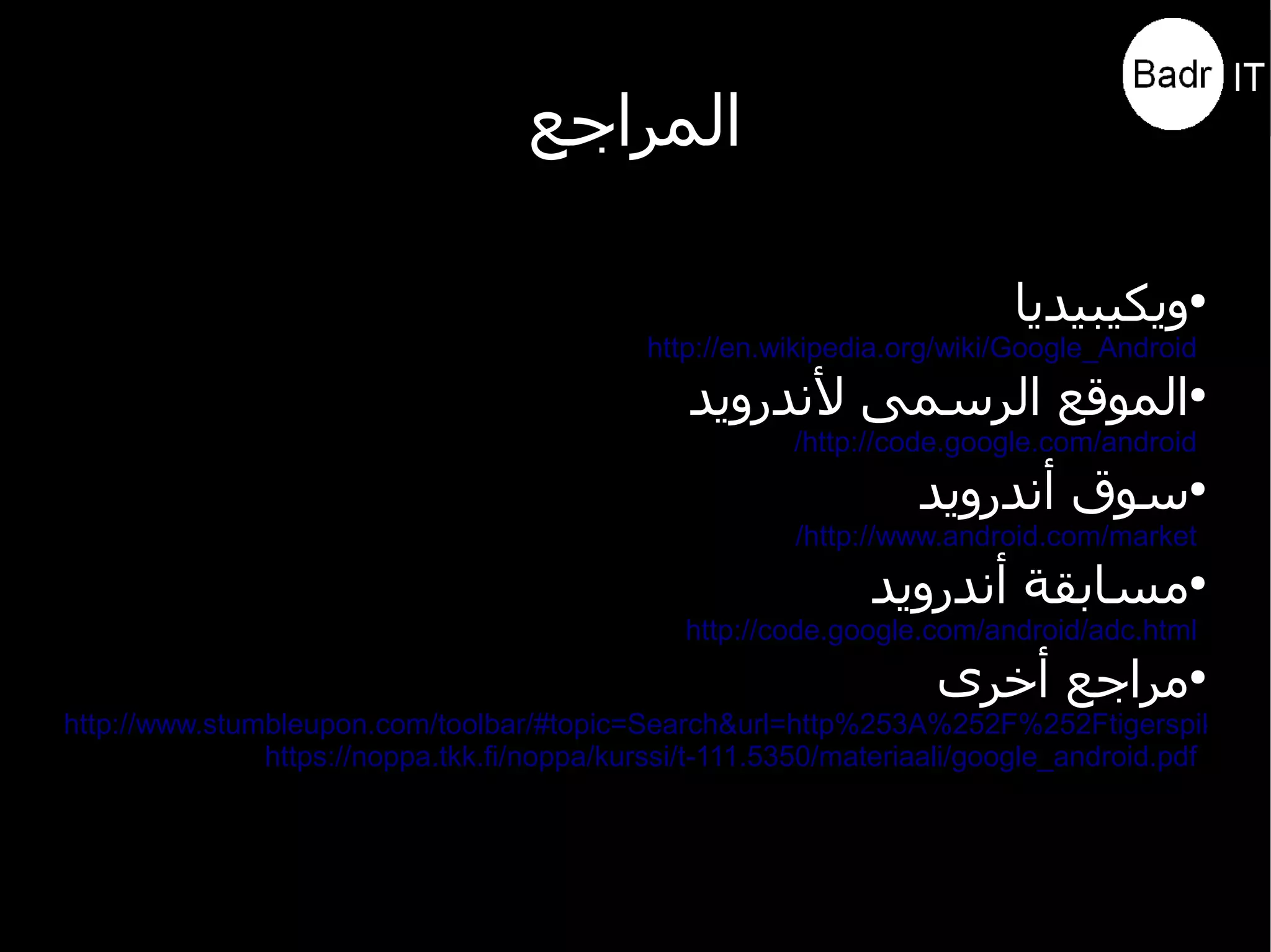 مقدمة عن أندرويد