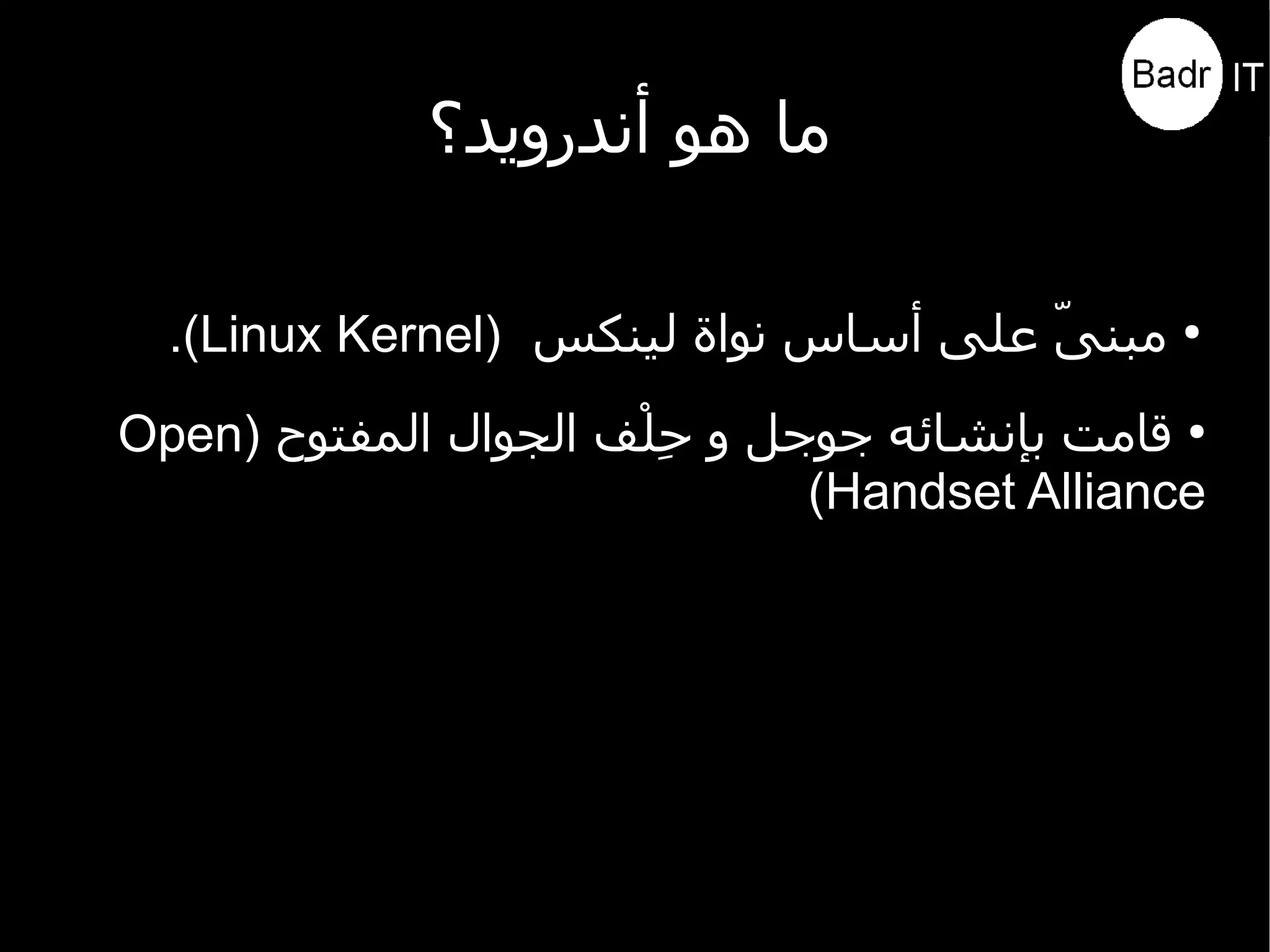 مقدمة عن أندرويد