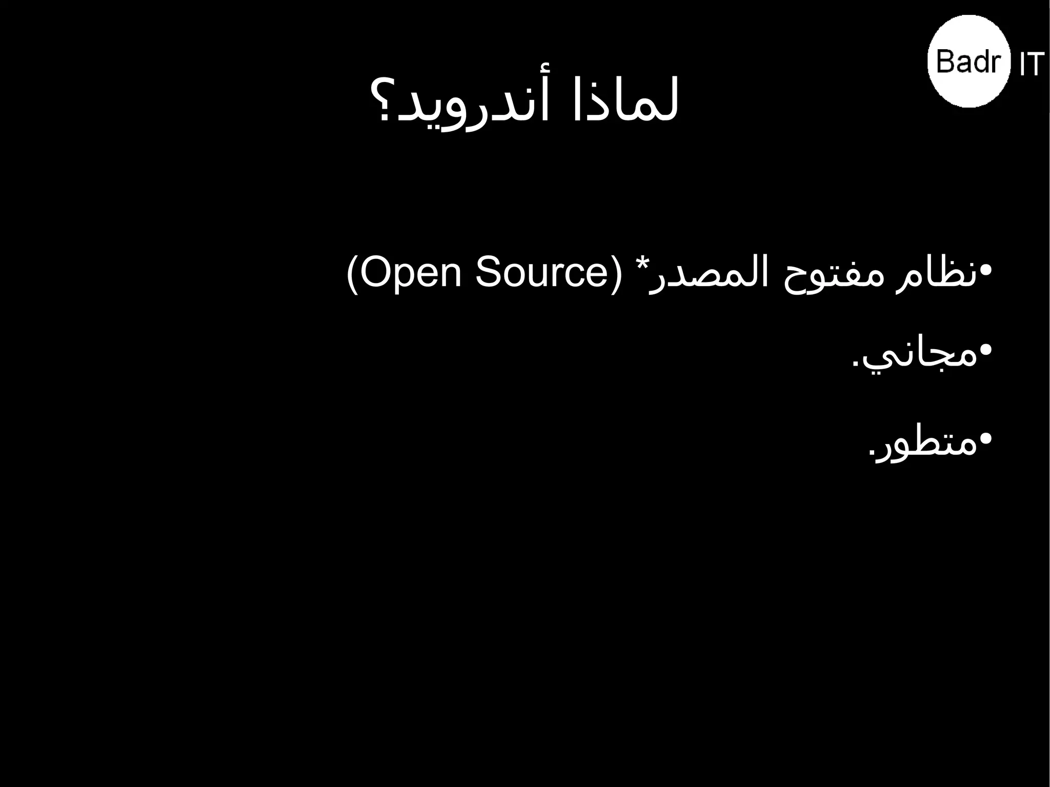 مقدمة عن أندرويد