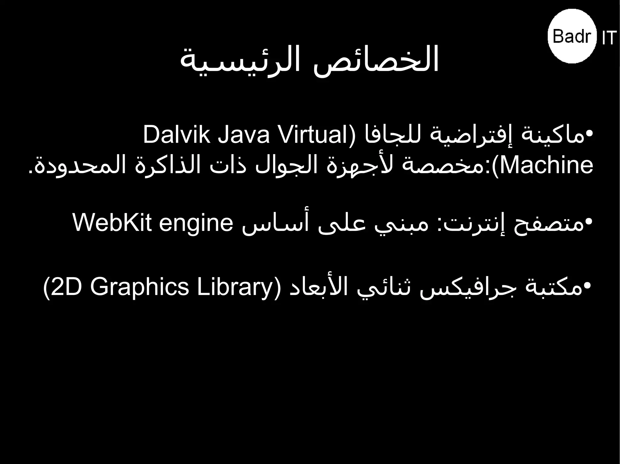 مقدمة عن أندرويد