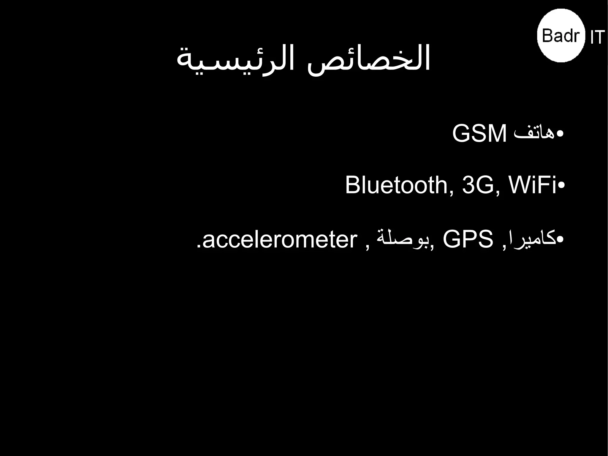 مقدمة عن أندرويد