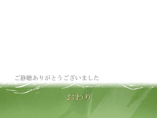 おわりご静聴ありがとうございました